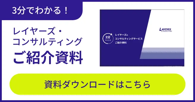 3分でわかる！レイヤーズ・コンサルティングご紹介資料 資料ダウンロードはこちら