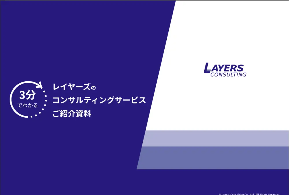 レイヤーズのコンサルティングサービスご紹介資料
